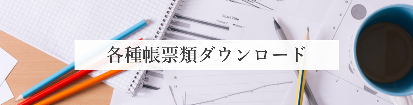 各種帳票類ダウンロード