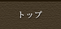 トップ