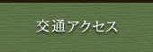 交通アクセス
