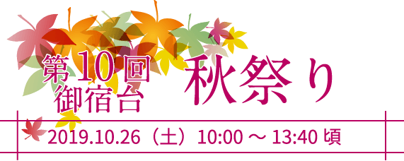 第10回御宿台秋祭り