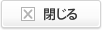 閉じる
