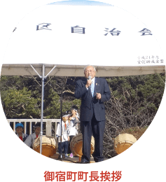 御宿町町長写真