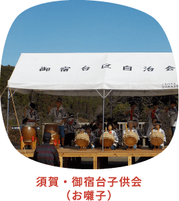 須賀・御宿台子供会