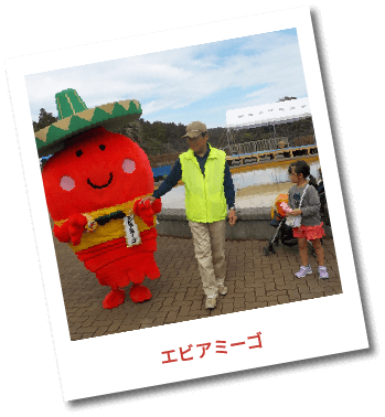 エビアミーゴ