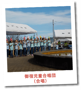 御宿児童合唱団