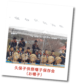 久保子供祭り囃子保存会