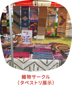 織物サークル