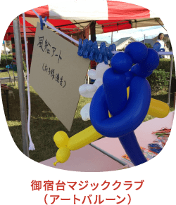御宿台マジッククラブ