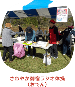 さわやか御宿ラジオ体操