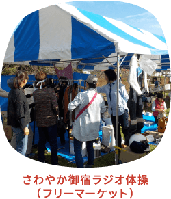 さわやか御宿ラジオ体操