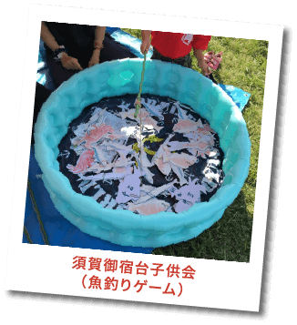 須賀御宿台子供会