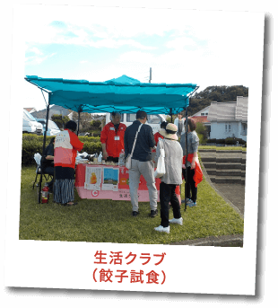 生活クラブ