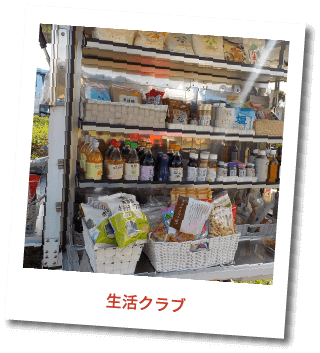 生活クラブ