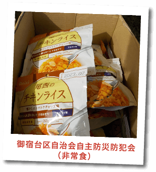 御宿台自治会自主防災防犯会