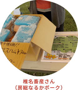 椎名畜産さん