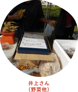 井上さん