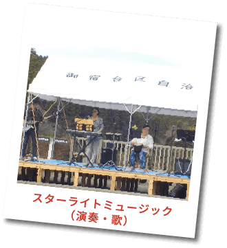 スターライトミュージック