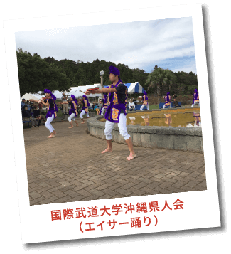 国際武道大学　沖縄県人会