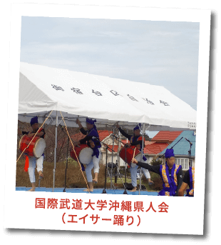 国際武道大学　沖縄県人会
