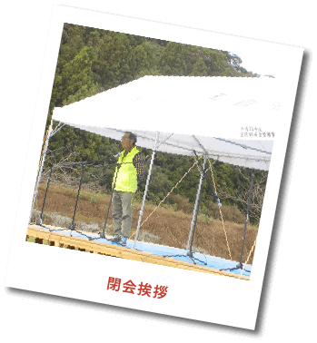 実行委員長閉会挨拶