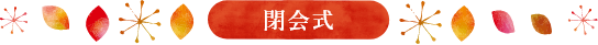 閉会式