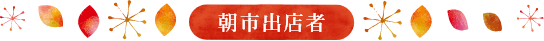 朝市出店者