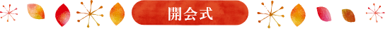 開会式