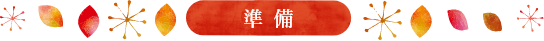 準備