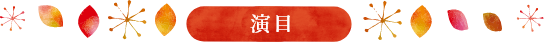 演目