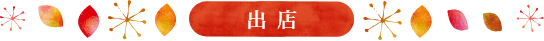 出店