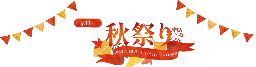 第11回 秋祭り
