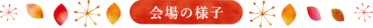 会場の様子
