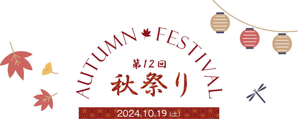 第12回秋祭り 2024年10月19日（土）