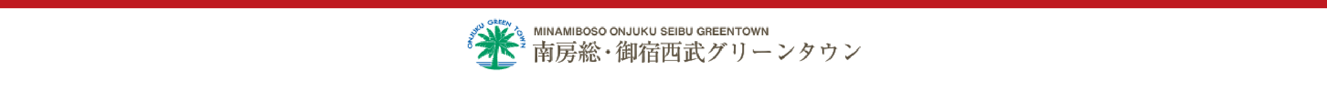 南房総・御宿西武グリーンタウン
