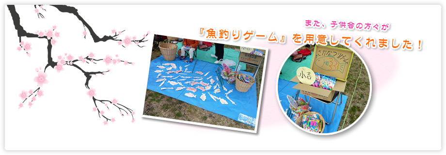 また、子供会の方々が『魚釣りゲーム』を用意してくれました！