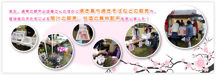 また、通常の朝市出店者さんのほかに焼き鳥や焼きそばなどの販売や、
自治会の方たちによる豚汁、甘酒の無料配布も販売もありました！