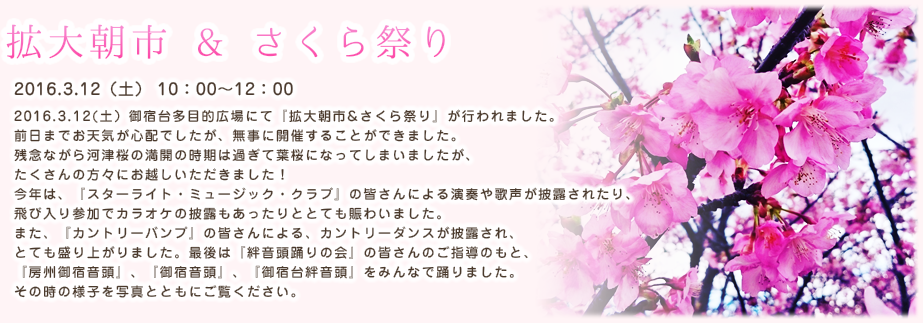 2015.3.14(土）御宿台多目的広場にて『お花見＆拡大朝市』が行われました。
河津桜と菜の花が満開を迎えたなか、たくさんの方々がお越しくださいました。
今回は、御宿台でサークル活動をされている『カントリーソング』の皆さんによる演奏が披露されました。
また、『絆音頭踊りの会』の皆さんのご指導のもと、『御宿台絆音頭』をみんなで踊りました。
最後は希望者によるカラオケ大会もあり、とても賑わいました。その時の様子を写真とともにご覧ください。