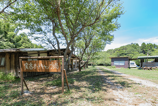 実谷オートキャンプ場