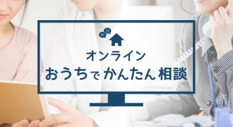 オンラインおうちでかんたん相談